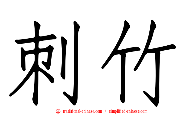 刺竹