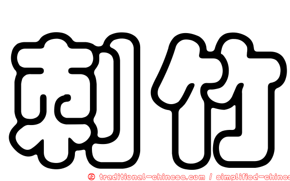 刺竹
