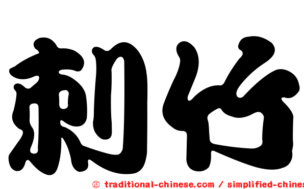 刺竹