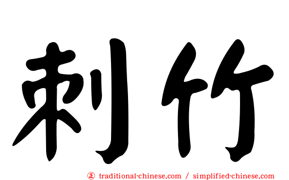 刺竹