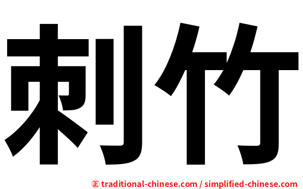 刺竹