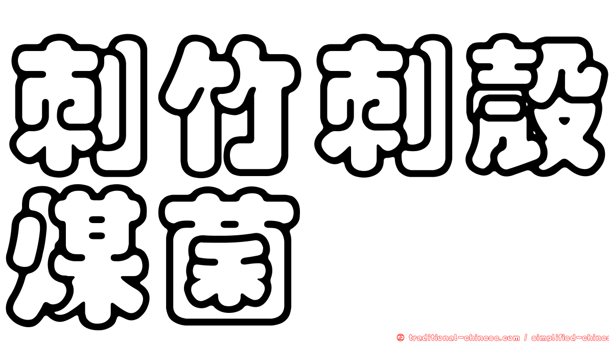 刺竹刺殼煤菌