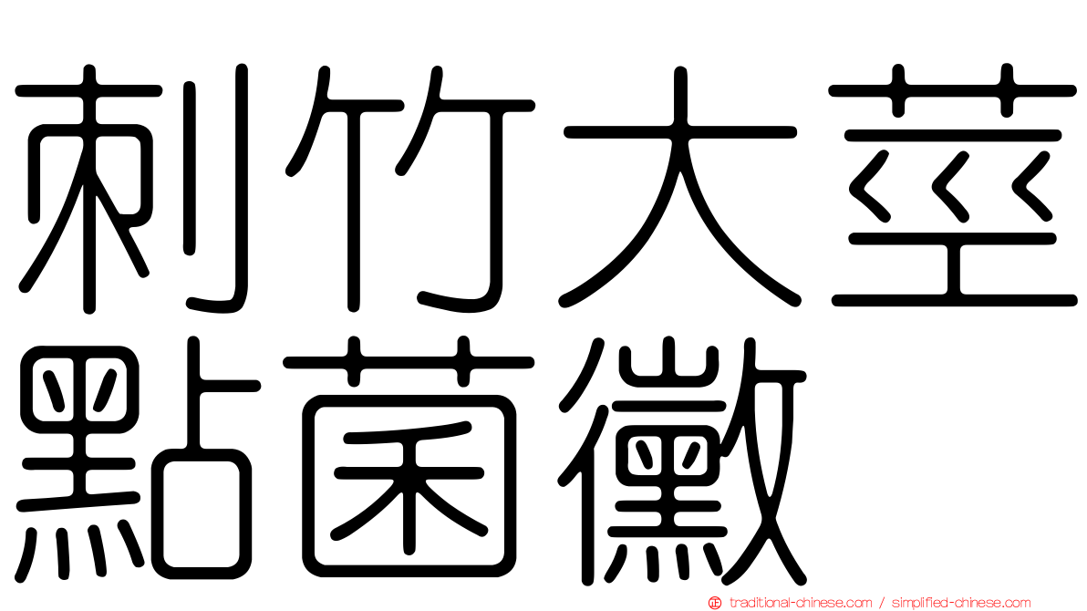 刺竹大莖點菌黴