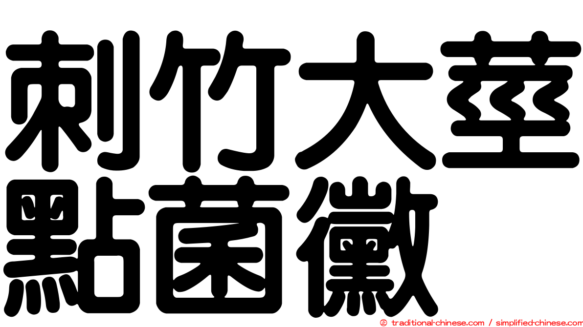 刺竹大莖點菌黴