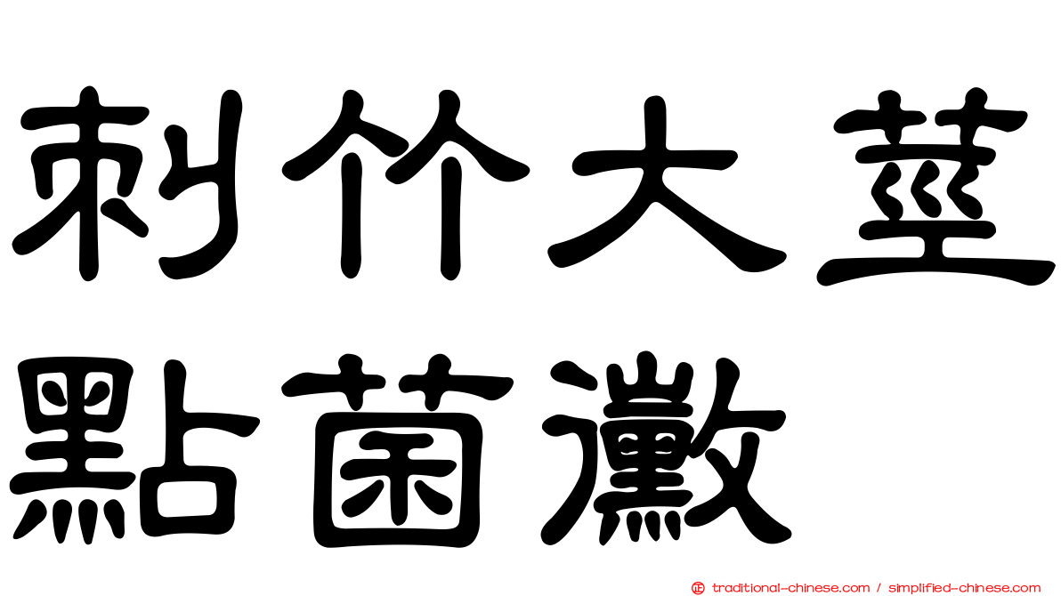 刺竹大莖點菌黴