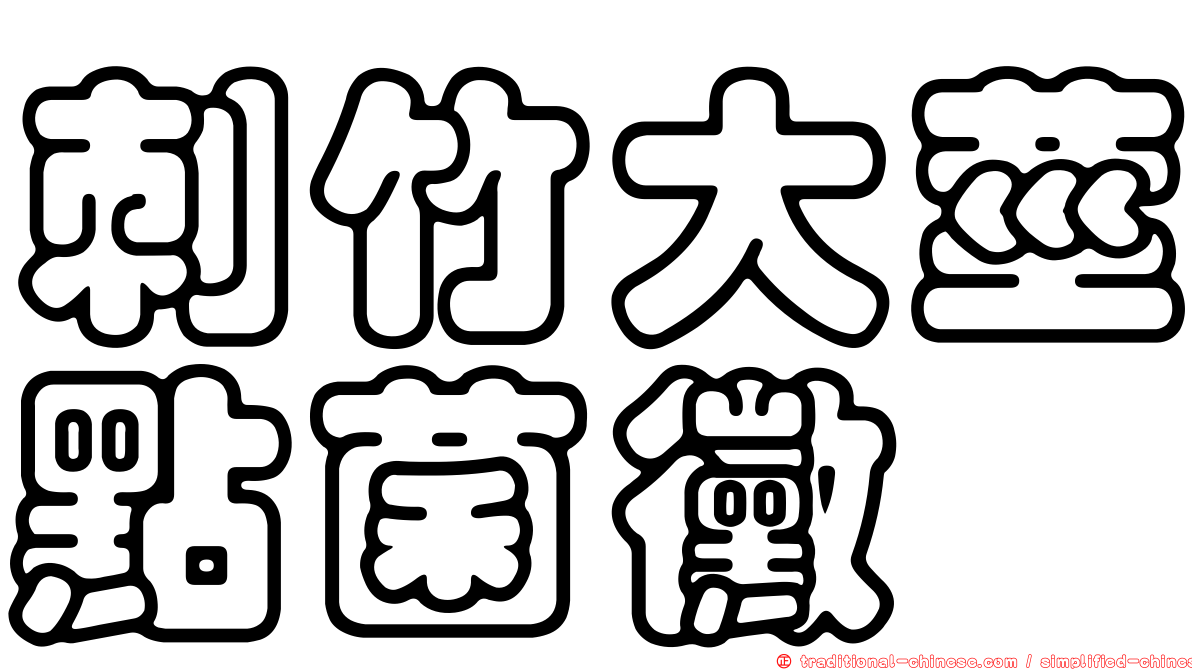 刺竹大莖點菌黴