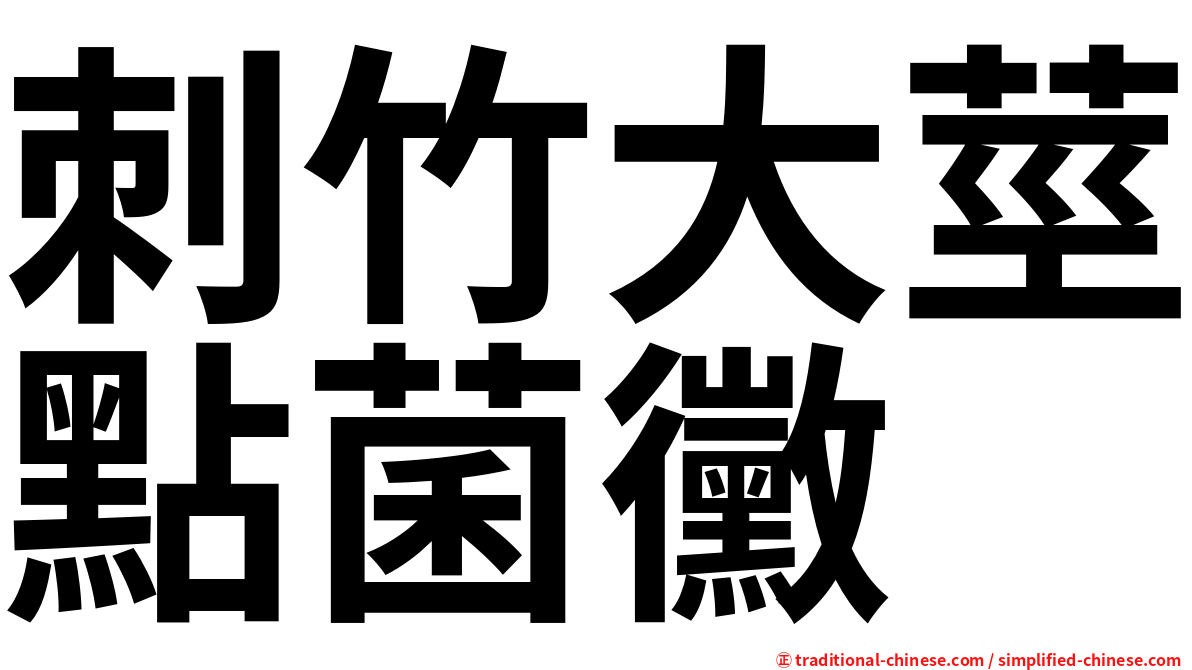 刺竹大莖點菌黴