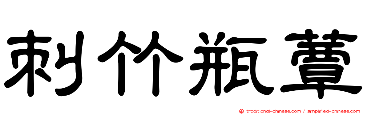 刺竹瓶蕈