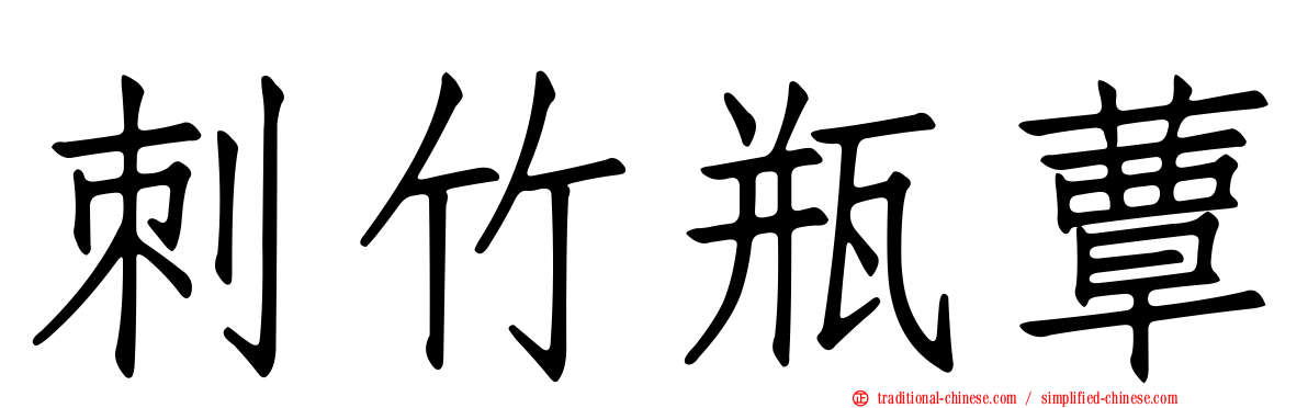 刺竹瓶蕈