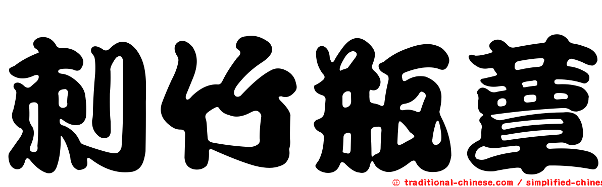 刺竹瓶蕈