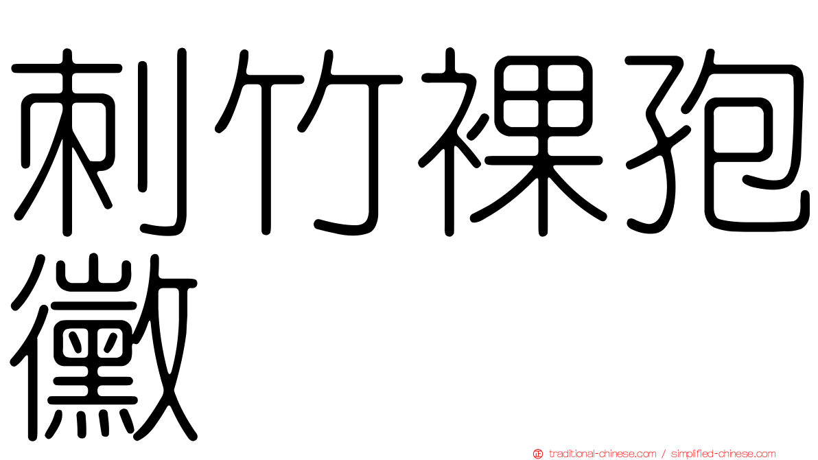刺竹裸孢黴