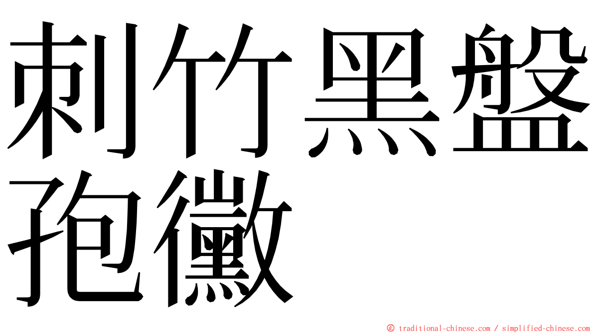 刺竹黑盤孢黴 ming font