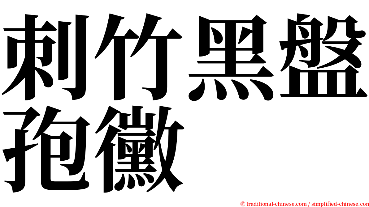 刺竹黑盤孢黴 serif font