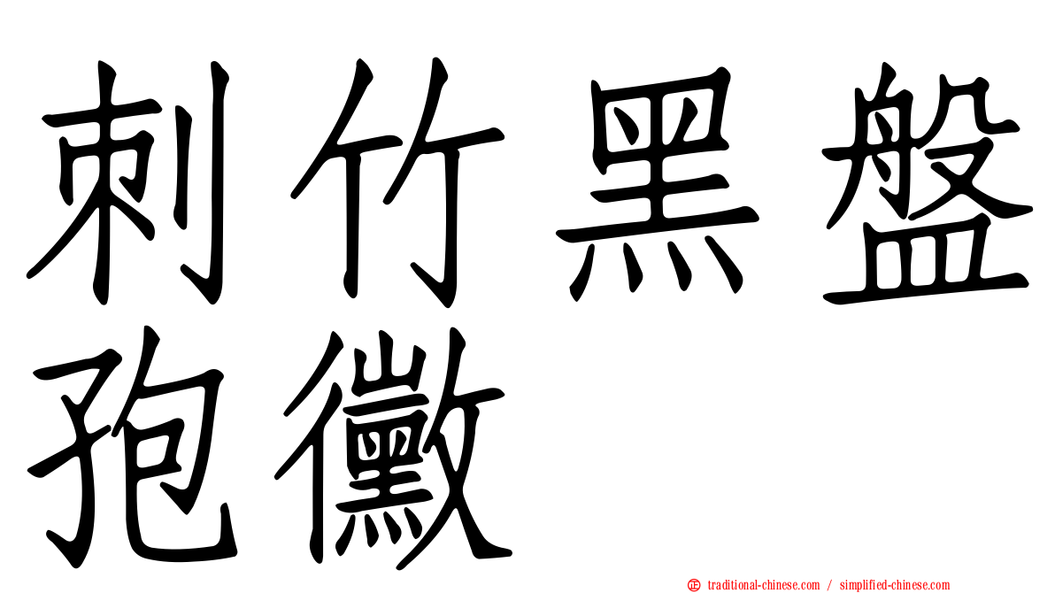 刺竹黑盤孢黴