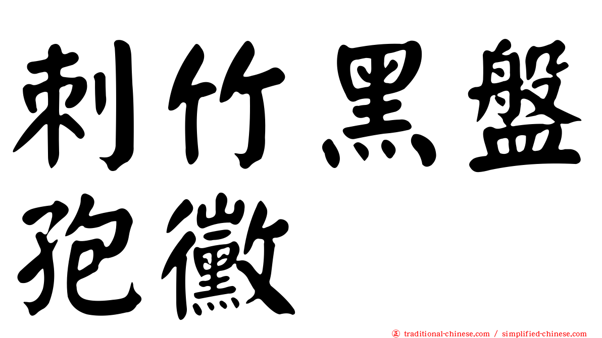 刺竹黑盤孢黴