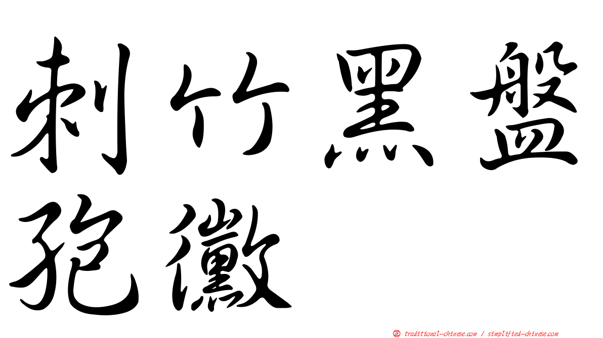 刺竹黑盤孢黴