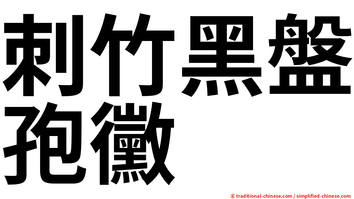 刺竹黑盤孢黴
