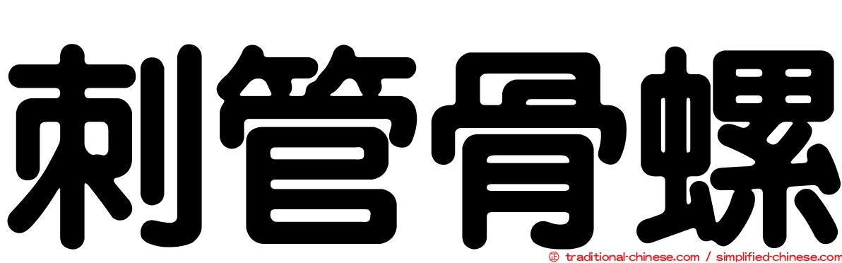 刺管骨螺