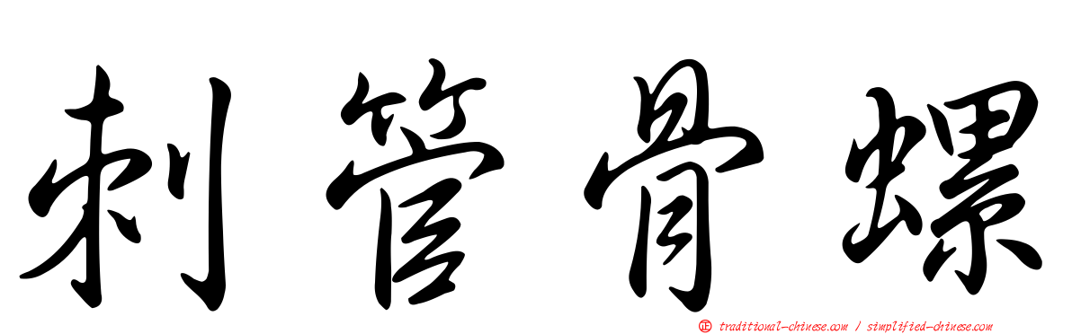 刺管骨螺