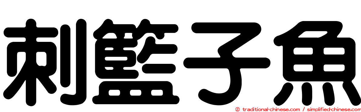 刺籃子魚