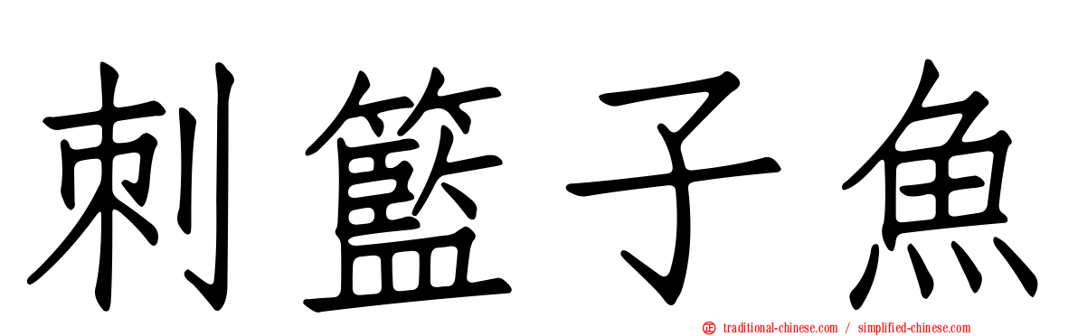 刺籃子魚
