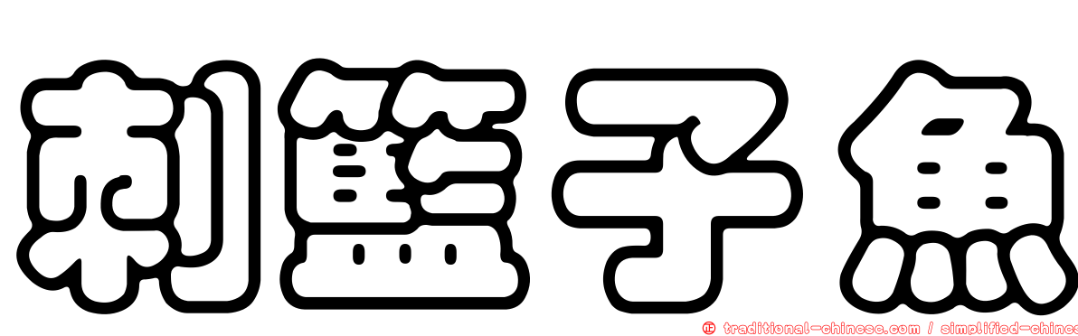 刺籃子魚