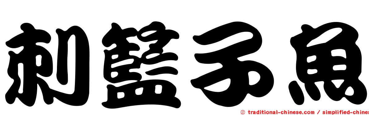 刺籃子魚