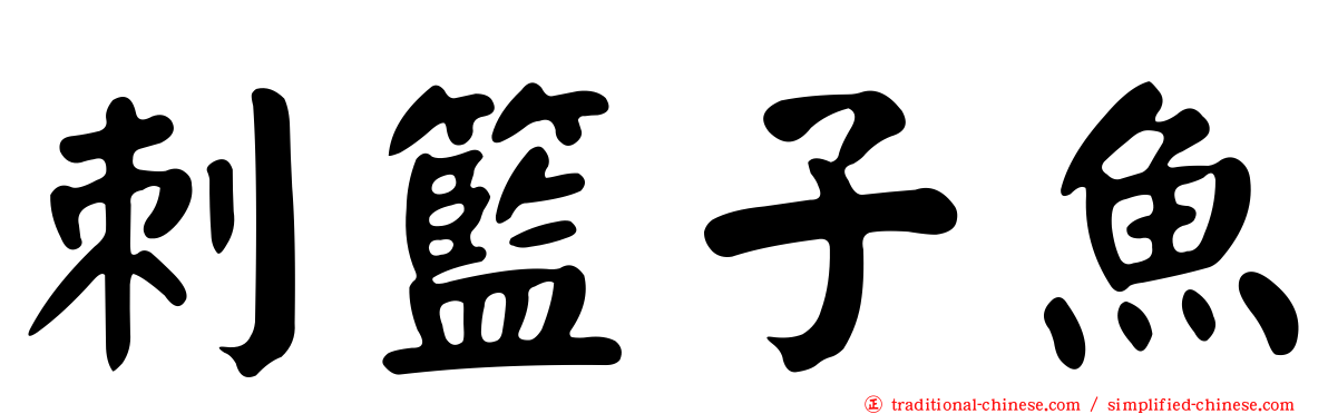 刺籃子魚
