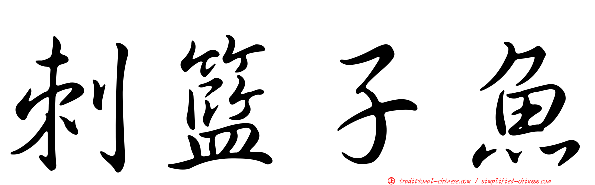 刺籃子魚