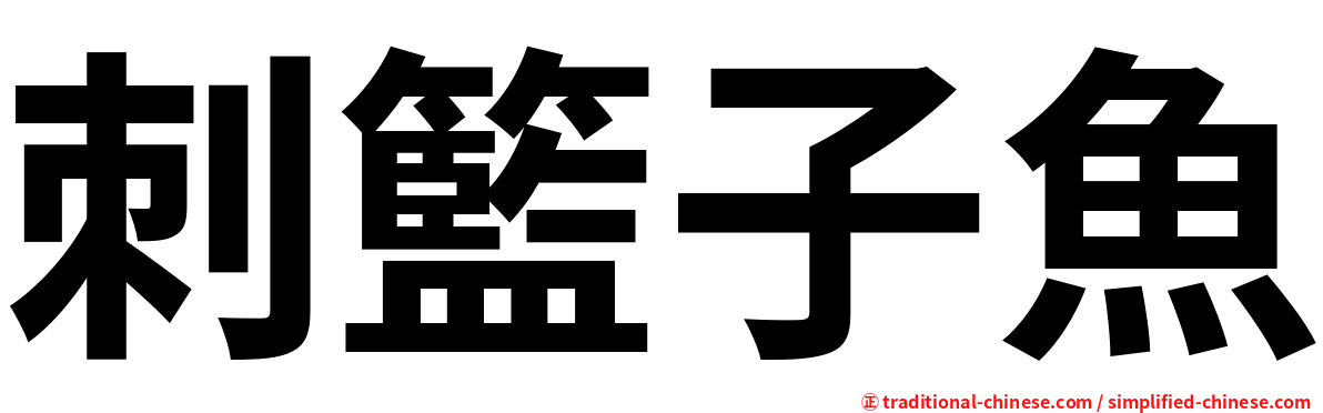 刺籃子魚