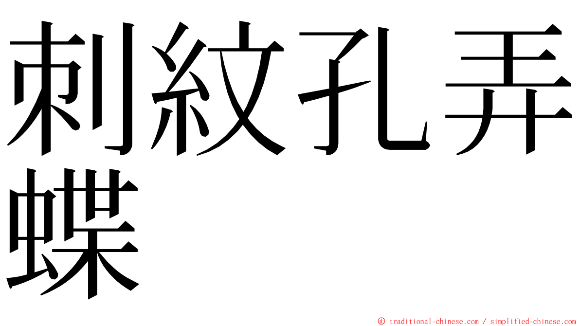 刺紋孔弄蝶 ming font