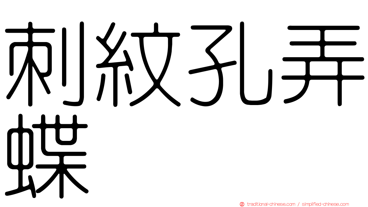 刺紋孔弄蝶