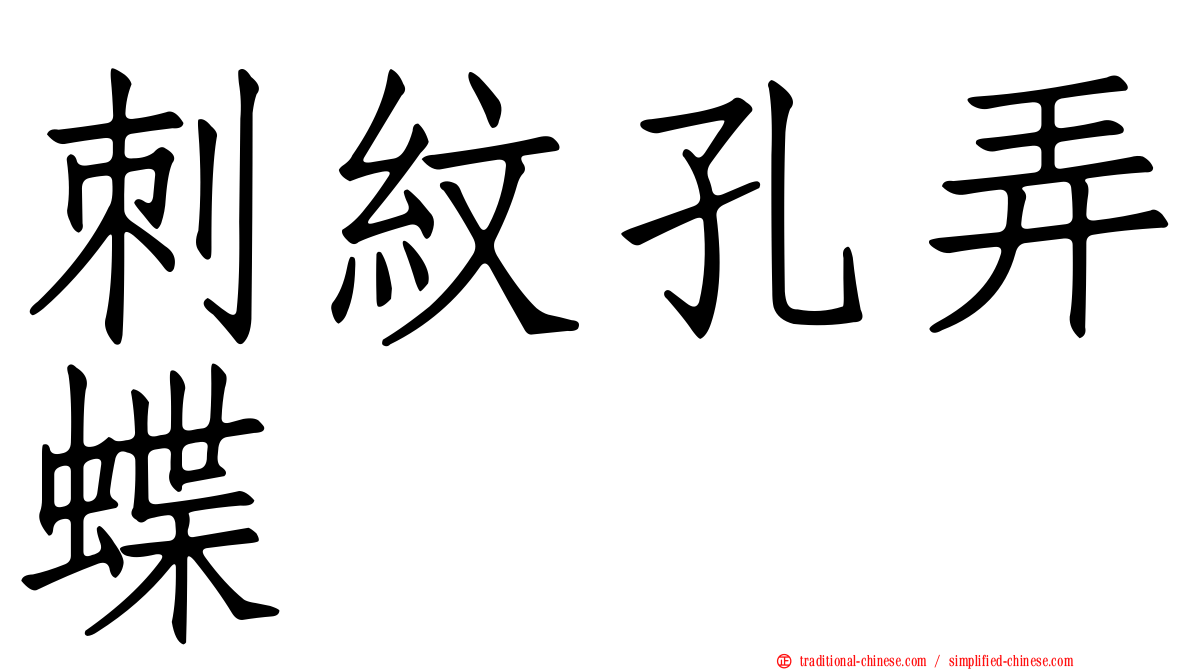 刺紋孔弄蝶