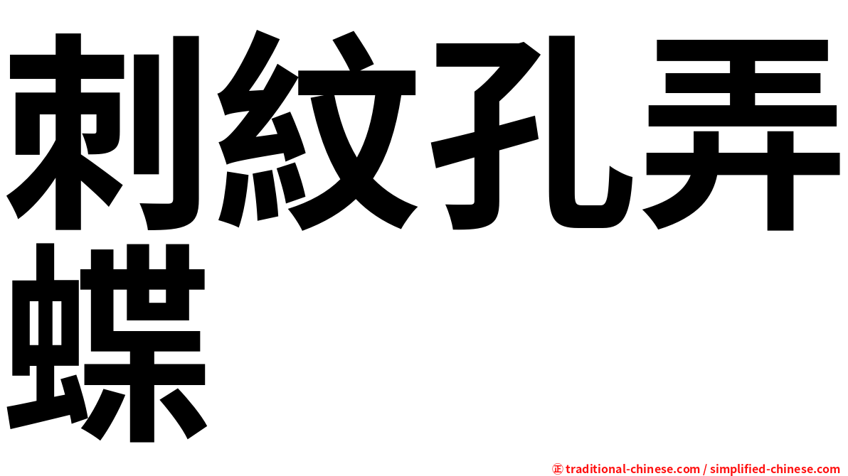 刺紋孔弄蝶