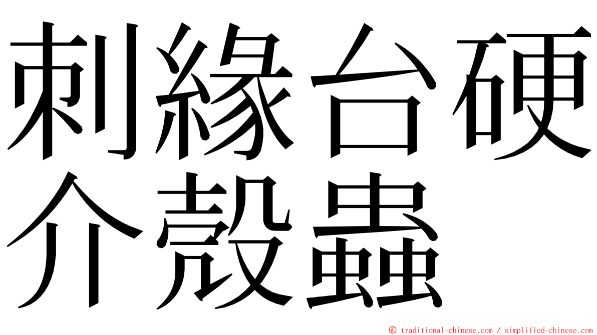 刺緣台硬介殼蟲 ming font