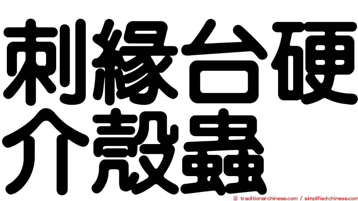 刺緣台硬介殼蟲