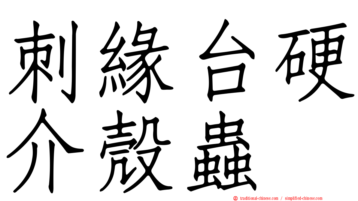 刺緣台硬介殼蟲