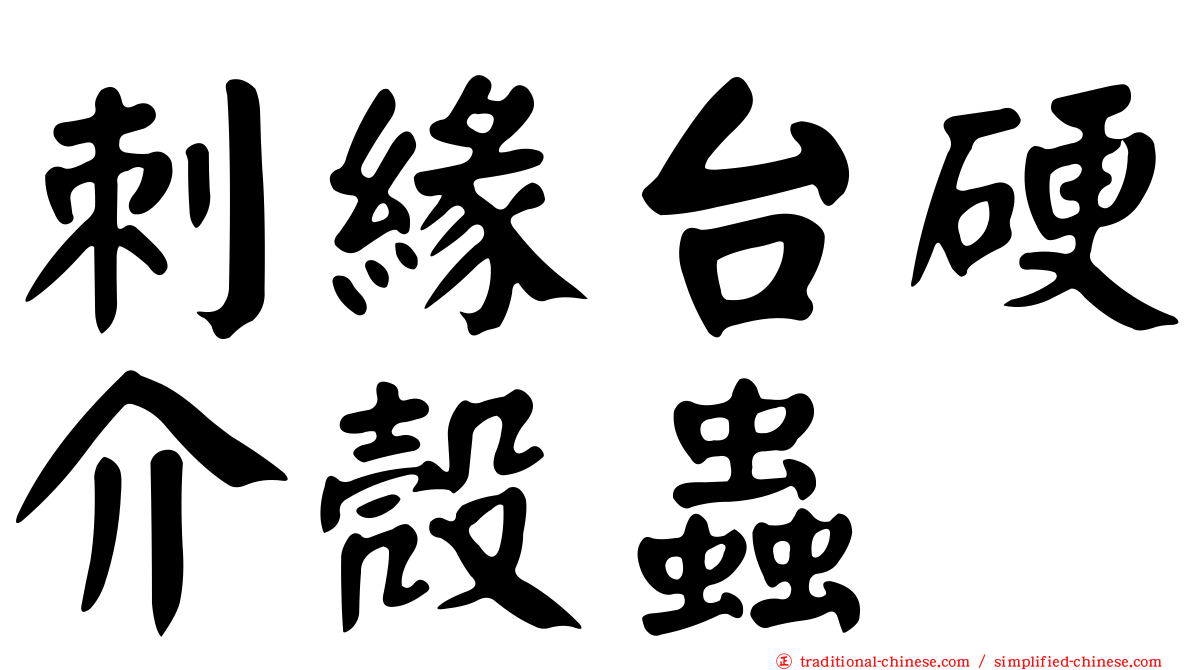 刺緣台硬介殼蟲