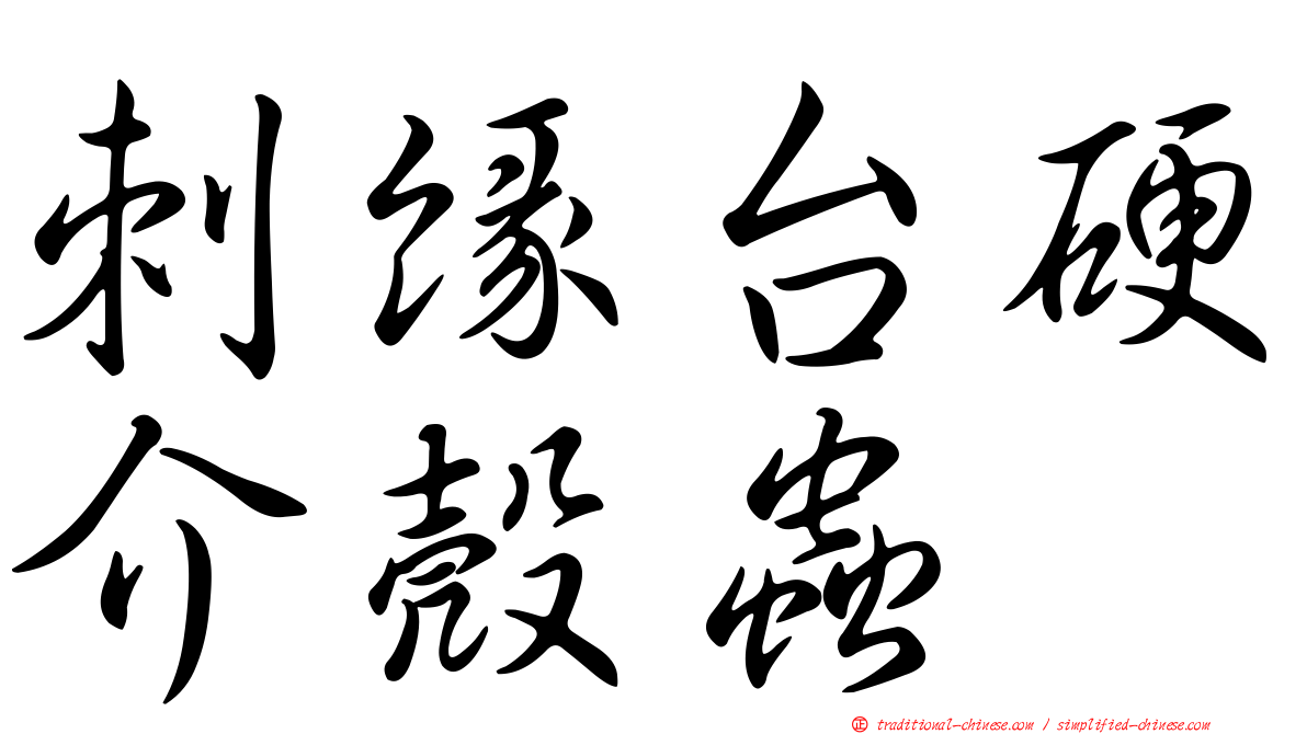 刺緣台硬介殼蟲