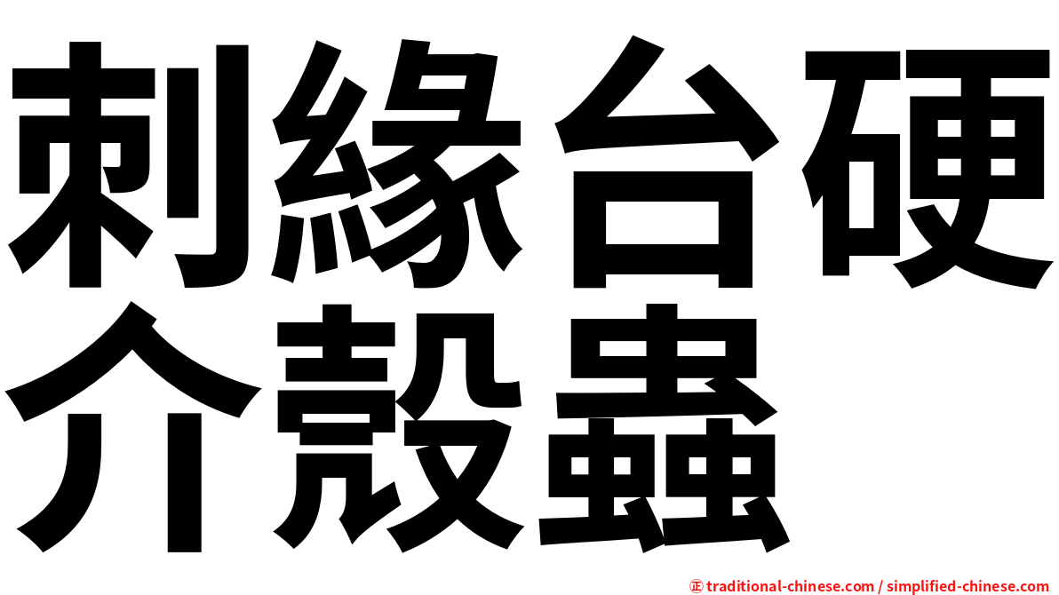 刺緣台硬介殼蟲