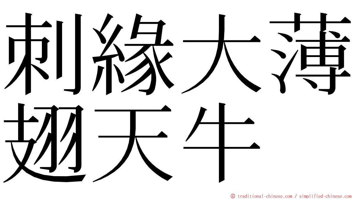 刺緣大薄翅天牛 ming font