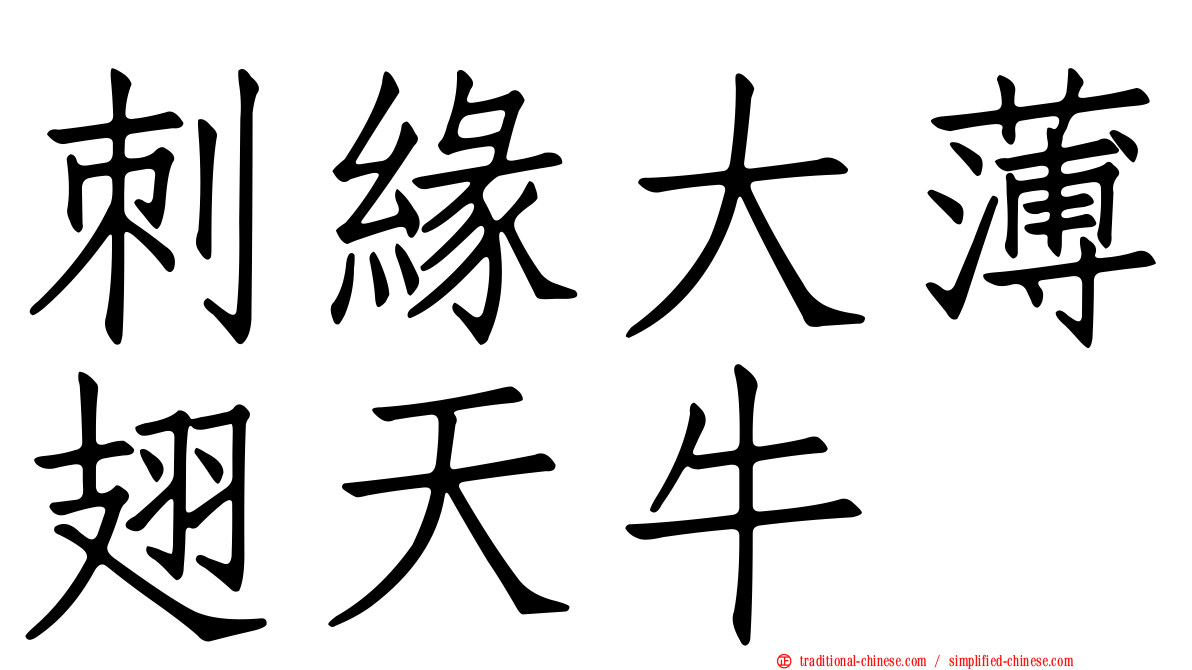 刺緣大薄翅天牛