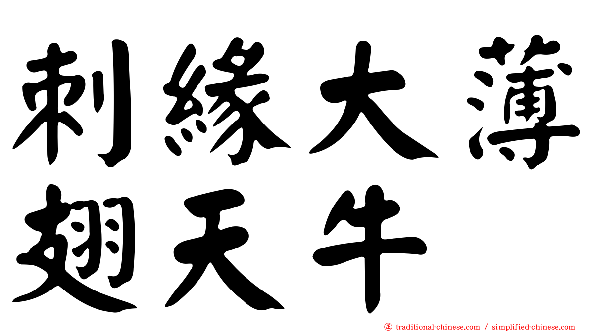 刺緣大薄翅天牛