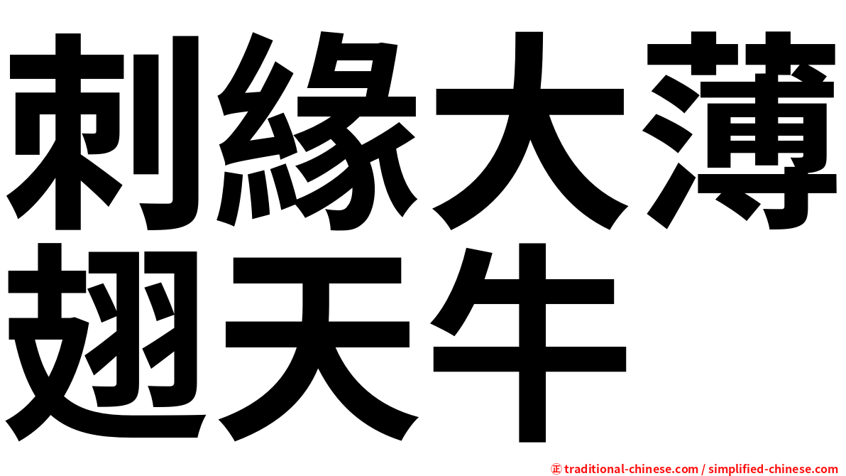刺緣大薄翅天牛