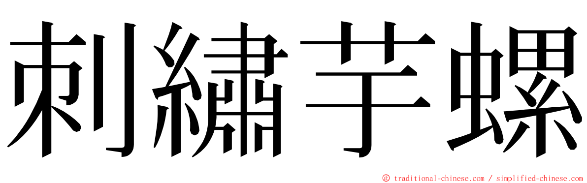 刺繡芋螺 ming font