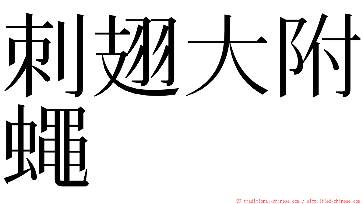 刺翅大附蠅 ming font