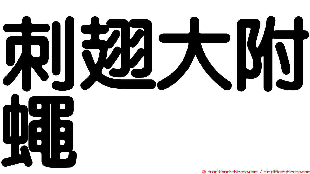 刺翅大附蠅
