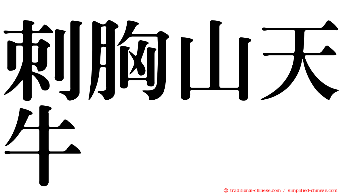 刺胸山天牛