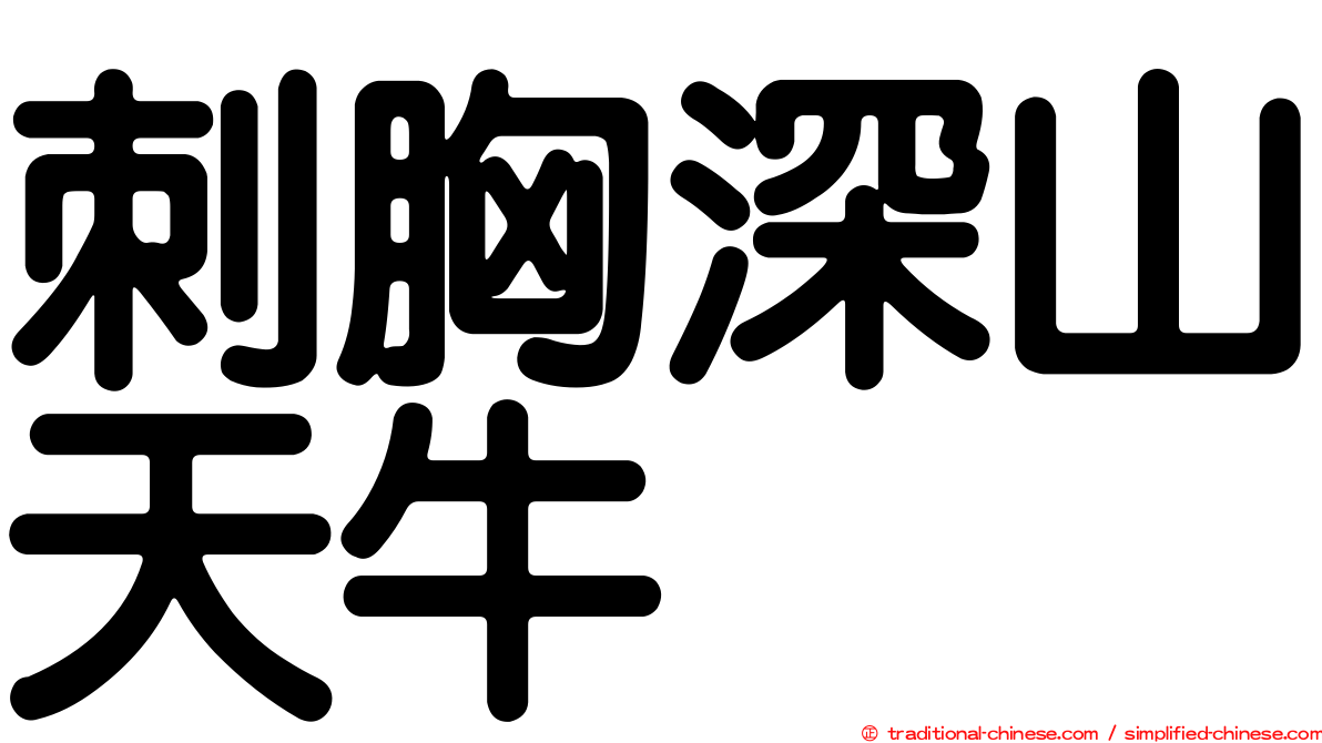 刺胸深山天牛