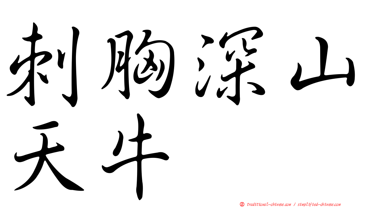刺胸深山天牛